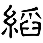 縚: 隶书