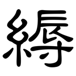 縟: 隶书