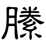 縢: 隶书