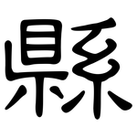 縣: 隶书 縣: 隶书