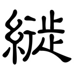 縰: 隶书