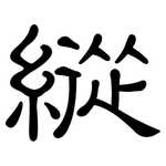 縱: 隶书