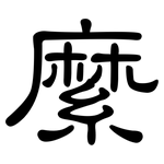 縻: 隶书