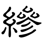 縿: 隶书