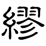 繆: 隶书 繆: 隶书