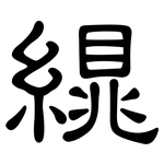 繉: 隶书