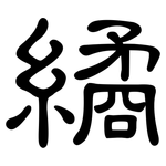 繘: 隶书
