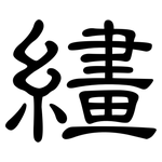 繣: 隶书