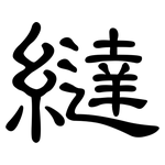 繨: 隶书