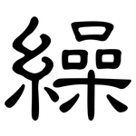 繰: 隶书