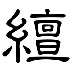繵: 隶书