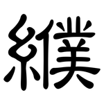 纀: 隶书