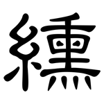 纁: 隶书