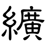 纊: 隶书