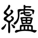 纑: 隶书
