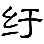 纡: 隶书