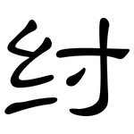 纣: 隶书