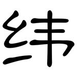 纬: 隶书 纬: 隶书