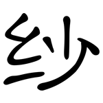 纱: 隶书 纱: 隶书