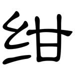 绀: 隶书