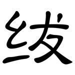 绂: 隶书