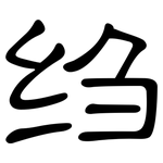绉: 隶书