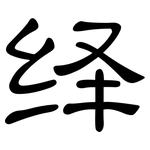 绎: 隶书
