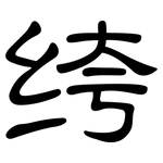 绔: 隶书