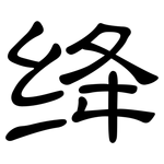 绛: 隶书