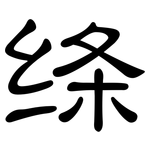 绦: 隶书