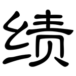 绩: 隶书 绩: 隶书