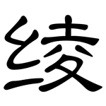 绫: 隶书
