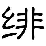绯: 隶书