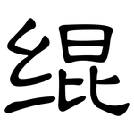 绲: 隶书