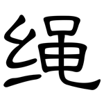 绳: 隶书 绳: 隶书