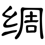 绸: 隶书