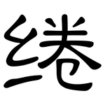 绻: 隶书