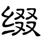 缀: 隶书