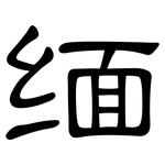 缅: 隶书 缅: 隶书