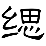 缌: 隶书