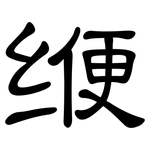 缏: 隶书