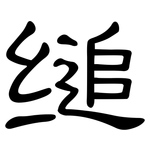 缒: 隶书