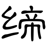缔: 隶书