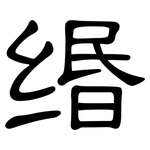 缗: 隶书