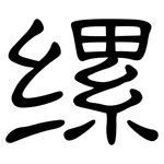 缧: 隶书