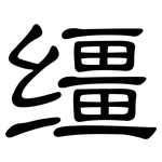 缰: 隶书