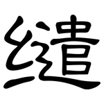 缱: 隶书