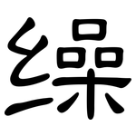 缲: 隶书