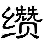 缵: 隶书