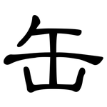 缶: 隶书